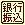 ��s�U�荞�݂��x����