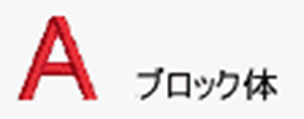 ブロック書体