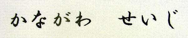 行書体