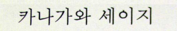 ハングル文字