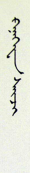 モンゴル文字