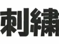 ワッペンその他