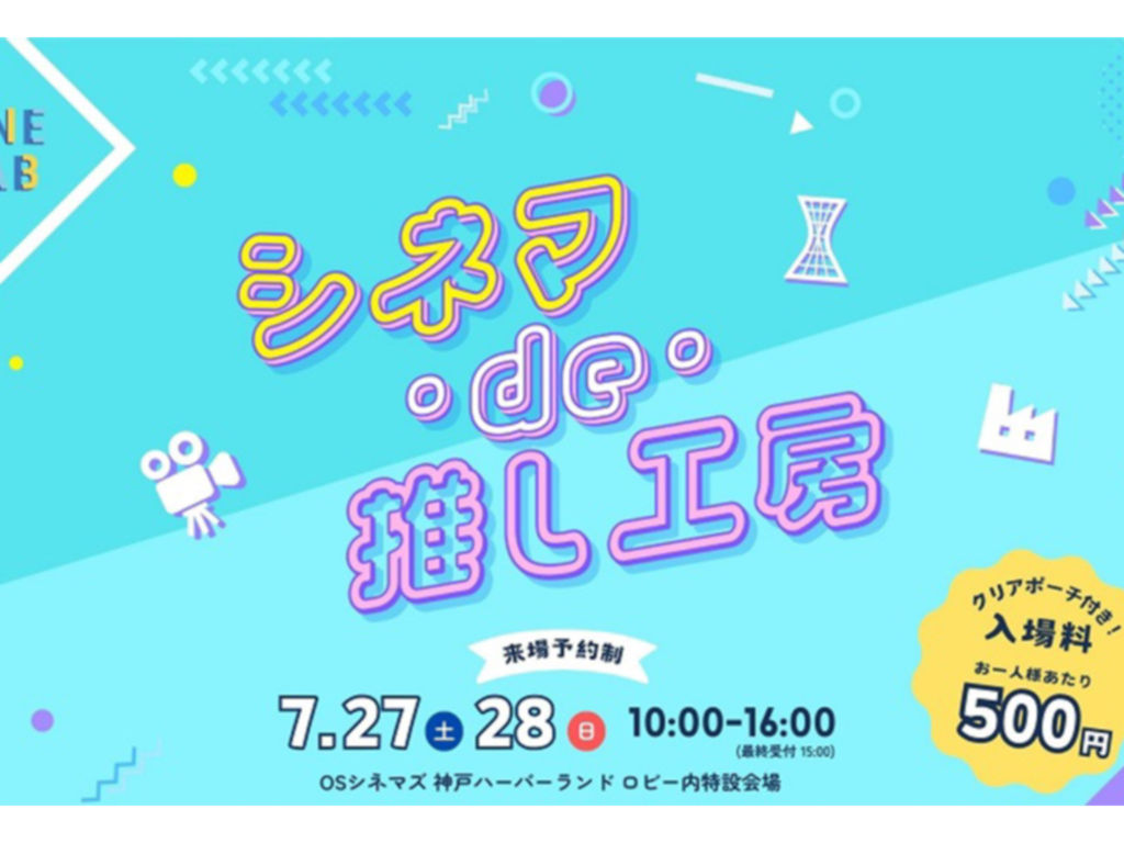 シネマ・de・推し工房