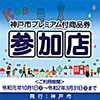 神戸市プレミアム付商品券事業