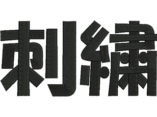 ワッペンその他